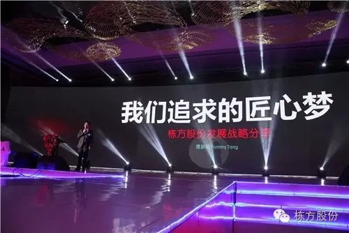 棟方股份2016戰(zhàn)略發(fā)布暨客戶答謝會(huì) | 順勢(shì)而為，開啟美麗新征程！
