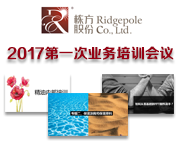 棟方股份2017年第一次業(yè)務(wù)培訓會議順利開展