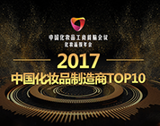 棟方股份榮登中國化妝品工商首腦會議暨化妝品報年會“2017中國化妝品制造商TOP10” 榜單